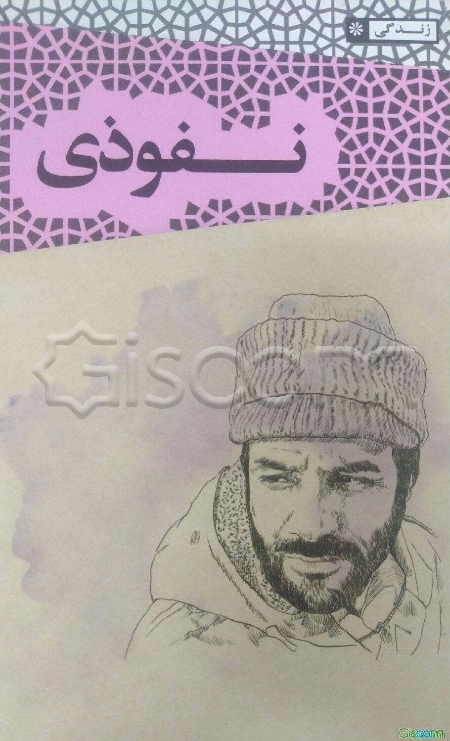 نفوذی: روایت زندگی شهید عبدالمحمد سالمی