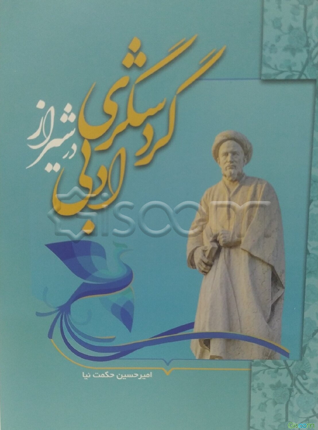 گردشگری ادبی در شیراز (مفاهیم، راهکارها و مسیرهای گردشگری)