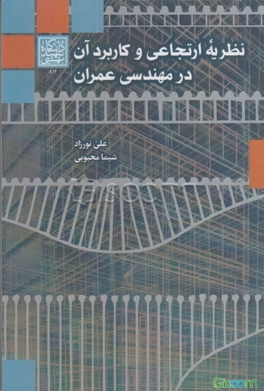 نظریه ارتجاعی و کاربرد آن در مهندسی عمران
