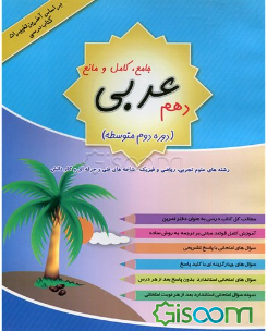 عربی جامع، کامل و مانع پایه دهم رشته‌های علوم تجربی، ریاضی و فیزیک (دوره متوسطه دوم)