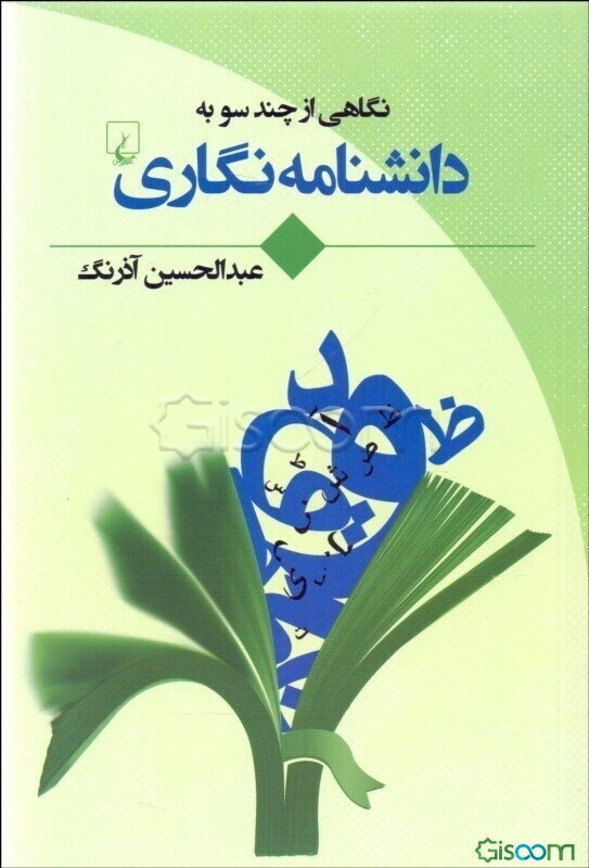 نگاهی از چند سو به دانشنامه‌نگاری