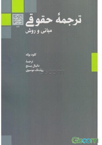 ترجمه حقوقی: مبانی و روش