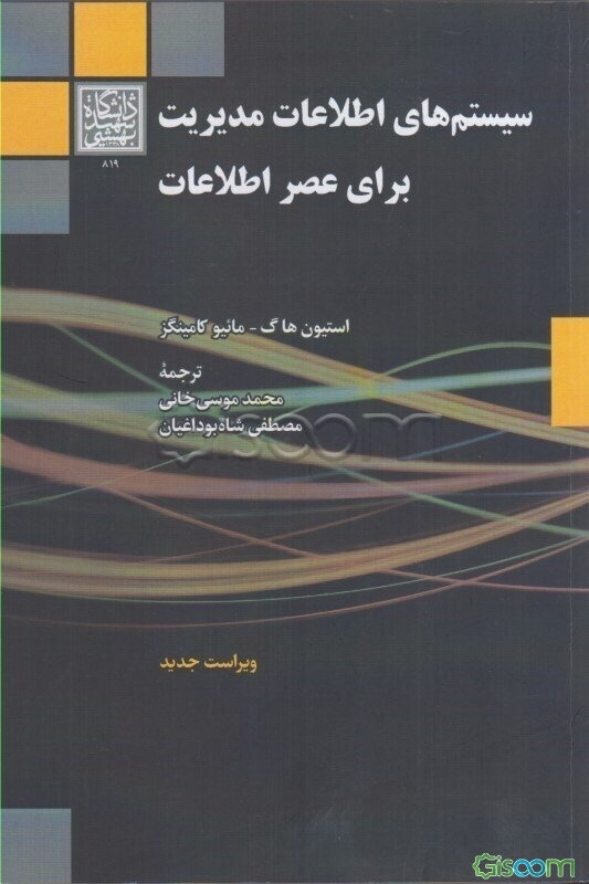 سیستم‌های اطلاعات مدیریت برای عصر اطلاعات