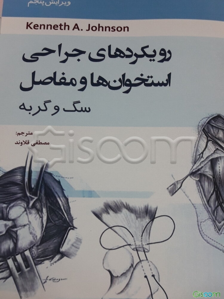 رویکردهای جراحی استخوان‌ها و مفاصل سگ و گربه