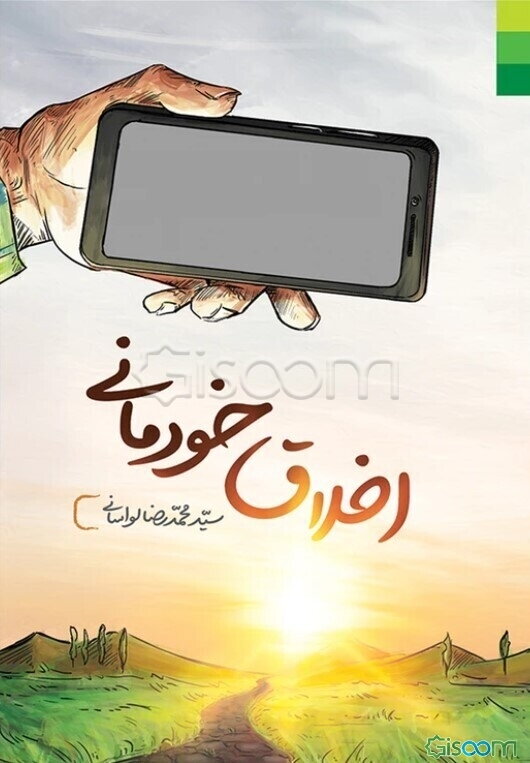 اخلاق خودمانی