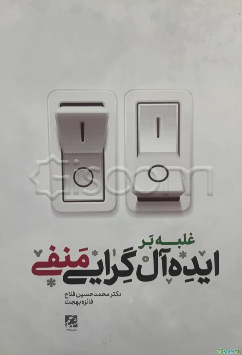 غلبه بر ایده‌آل‌گرایی منفی