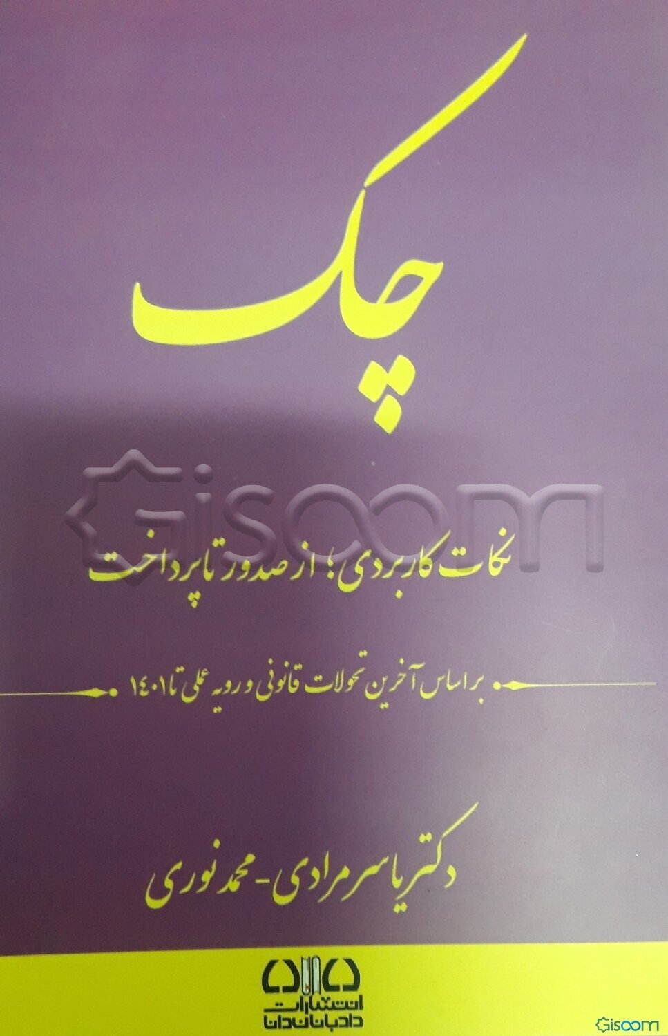 چک "نکات کاربردی، از صدور تا پرداخت": بر اساس آخرین تحولات قانون و رویه عملی تا 1401