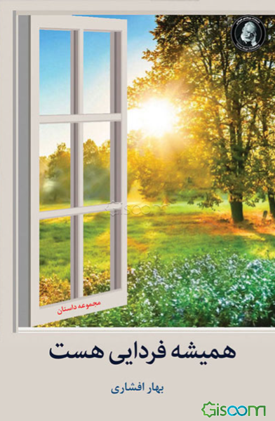 همیشه فردایی هست