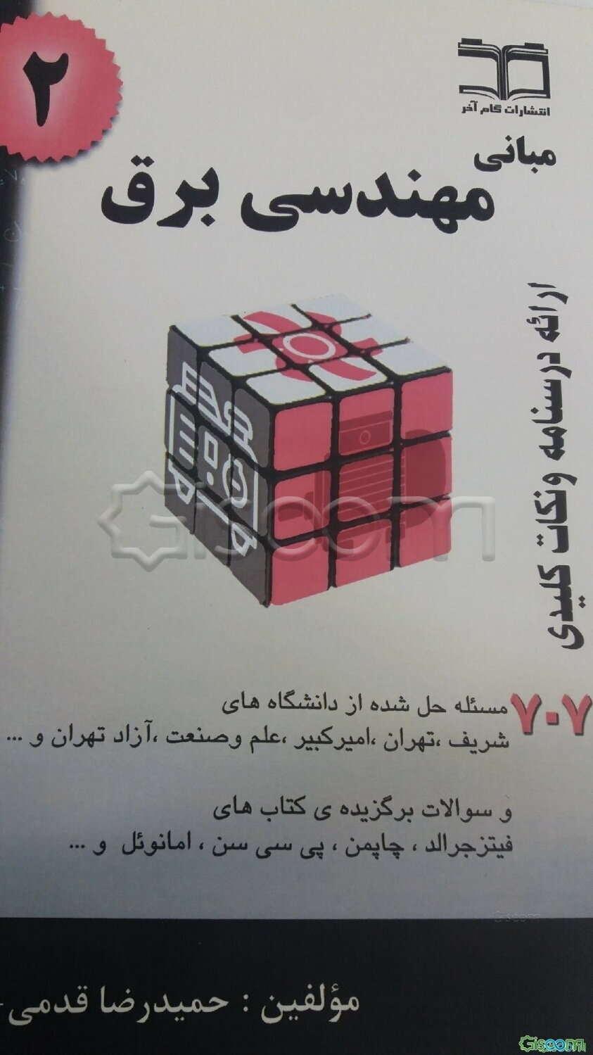 مبانی مهندسی برق2: خلاصه درس + مسأله حل شده...