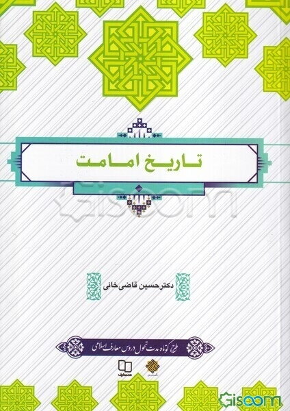 تاریخ امامت