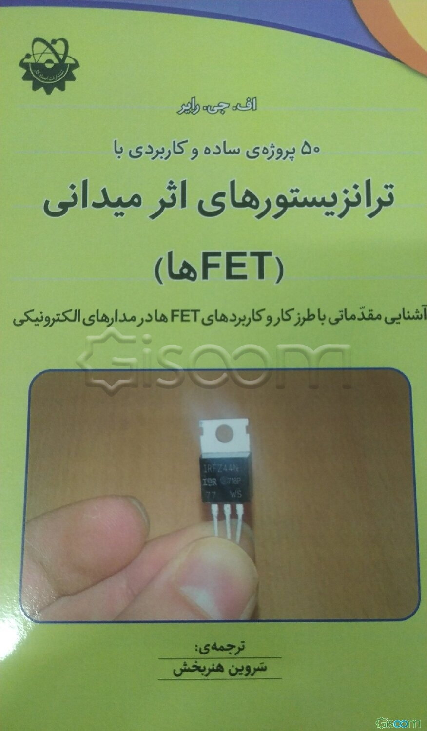 50 پروژه‌ی ساده و کاربردی با ترانزیستورهای اثر میدانی (FETها): آشنایی مقدماتی با طرز کار و کاربردهای FETها در مدارهای الکترونیکی