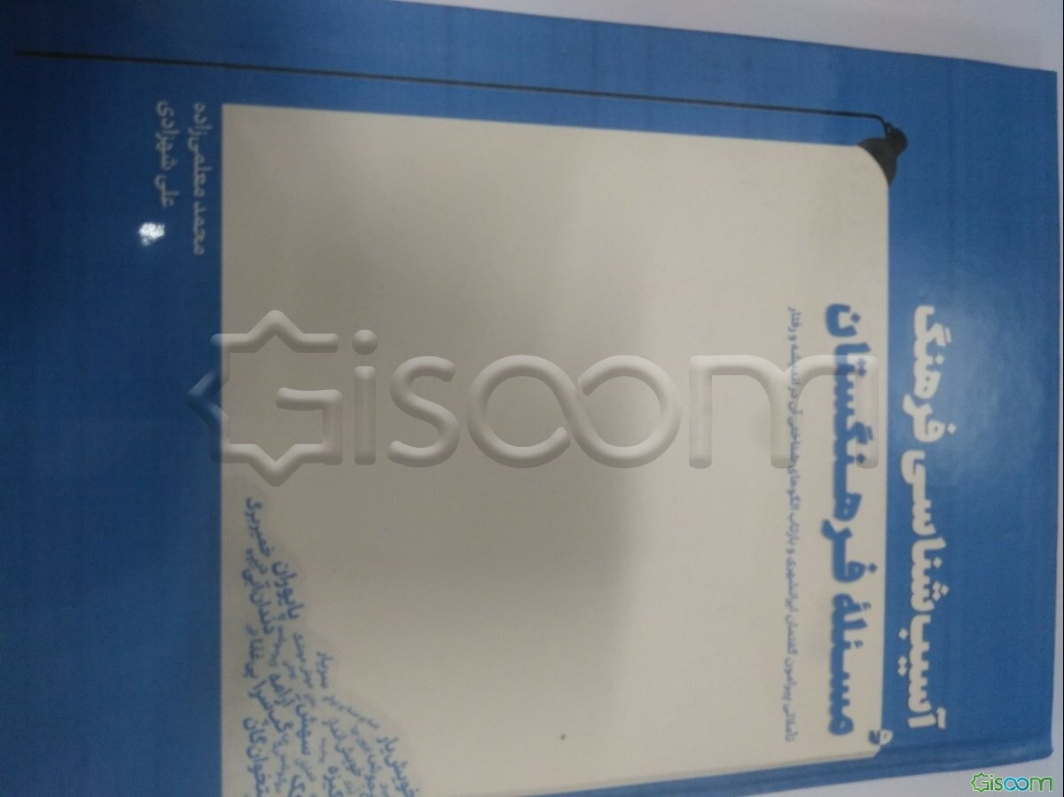 آسیب‌شناسی فرهنگ و مسئله فرهنگستان تاملاتی پیرامون گفتمان ایرانشهری و بازتاب الگوهای شناختی آن در اندیشه و رفتار