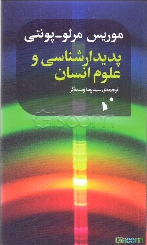 پدیدارشناسی و علوم انسان