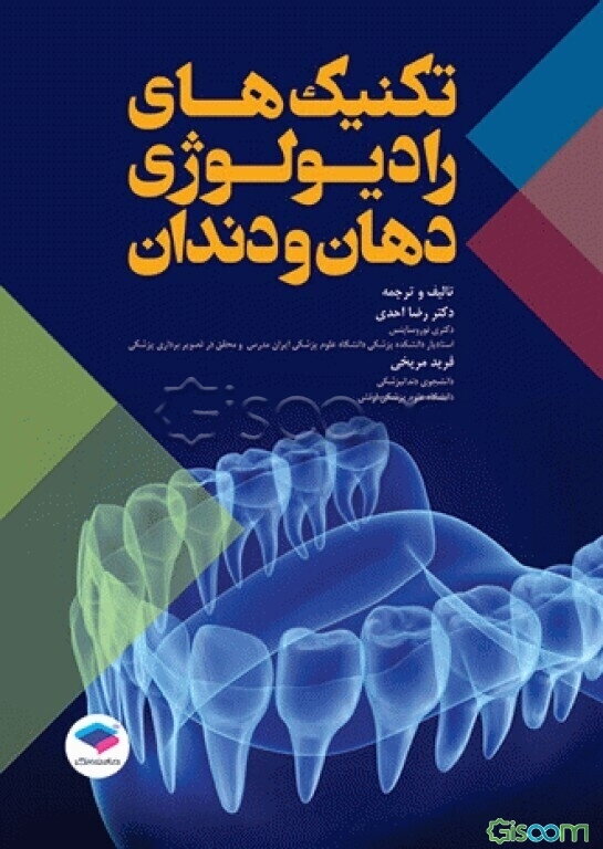 تکنیک‌های رادیولوژی دهان و دندان