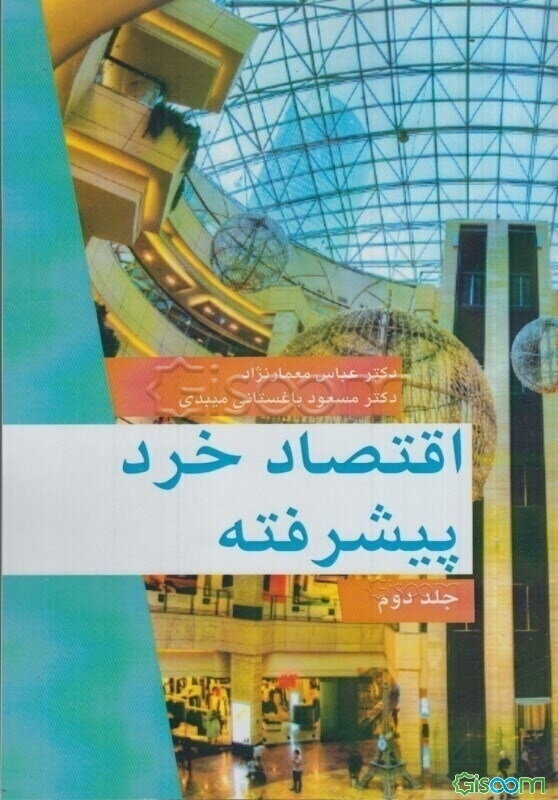 اقتصاد خرد پیشرفته  (2)