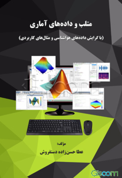 متلب و داده‌های آماری (با گرایش داده‌های هواشناسی و مثال‌های کاربردی)