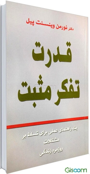قدرت تفکر مثبت: راهنمای عملی در کنترل مشکلات روزمره زندگی