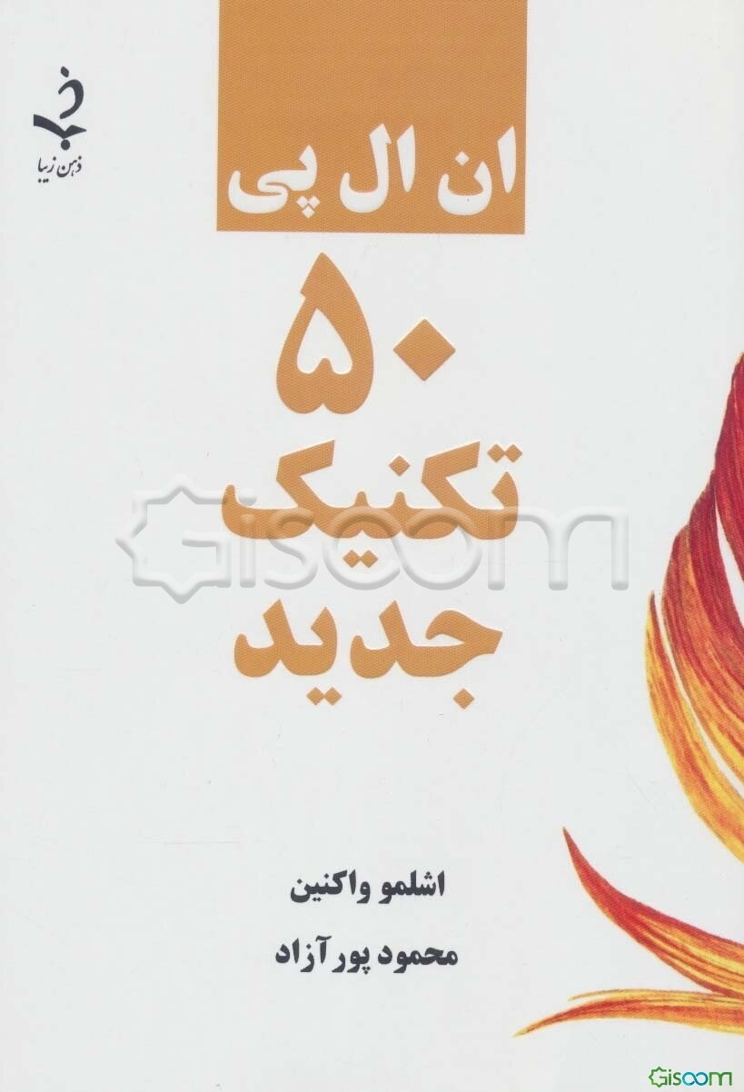ان ال پی 50 تکنیک جدید: تکنیک‌های جدید ان ال پی استانداری برای درمانگران، مربیان و مشاوران