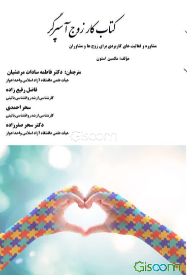 کتاب کار زوج آسپرگر (مشاوره و فعالیت‌های کاربردی برای زوج‌ها و مشاوران)