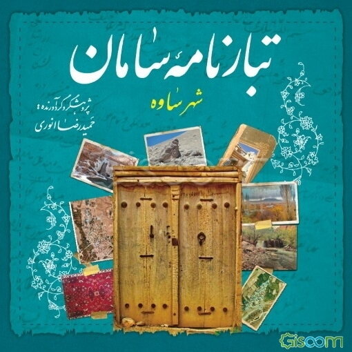 تبارنامه سامان (شهر ساوه)