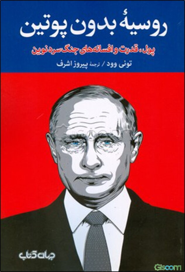 روسیه بدون پوتین: پول، قدرت و افسانه‌های جنگ سرد نوین