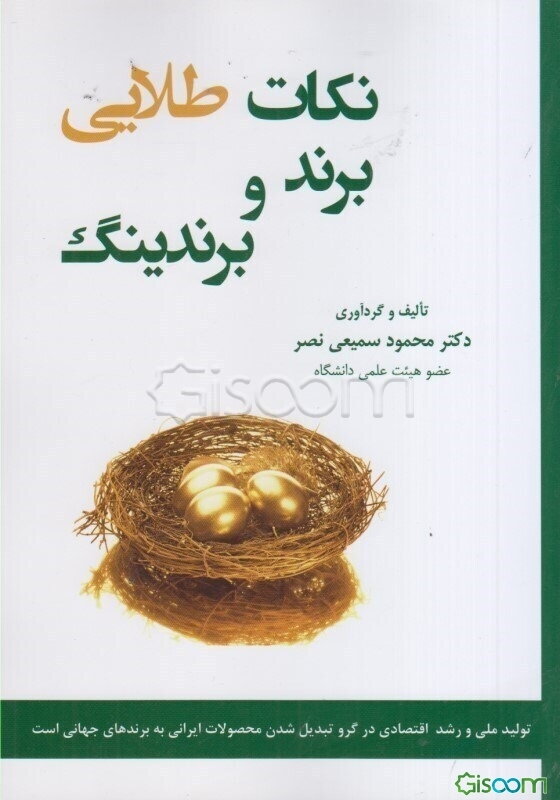 نکات طلائی برند و برندینگ