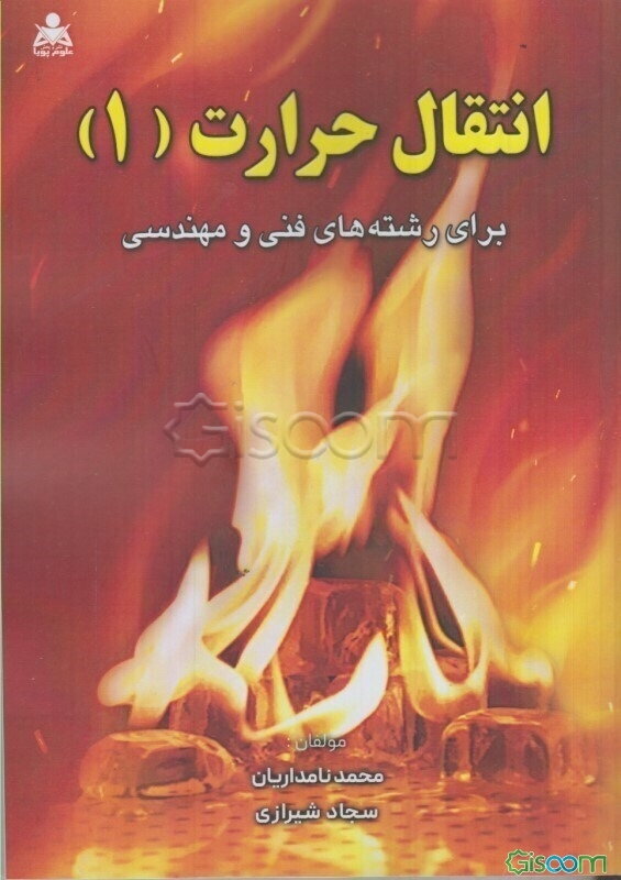 انتقال حرارت (1) برای رشته‌های فنی و مهندسی