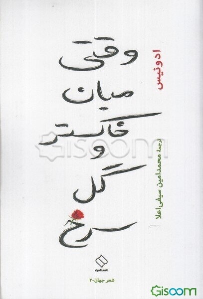 وقتی میان خاکستر و گل سرخ