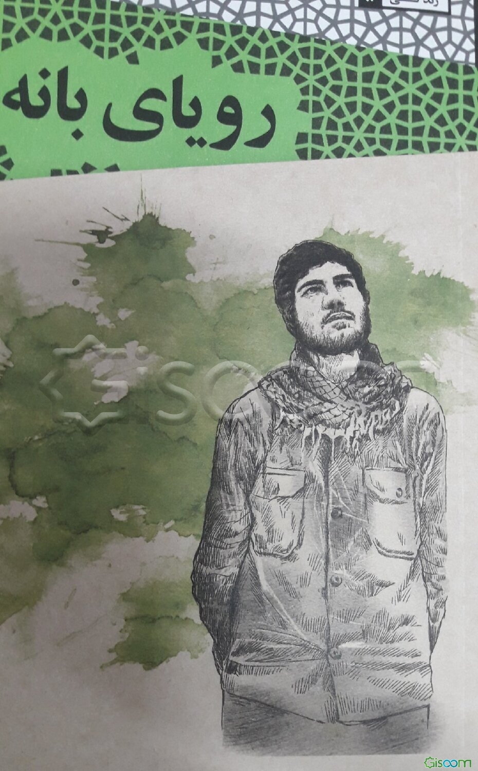 رویای بانه: مستندی روایی از زندگی شهید کاظم عاملو