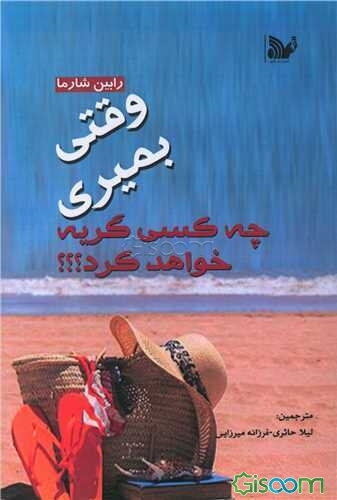 وقتی بمیری چه کسی گریه خواهد کرد؟: درس‌های زندگی، از راهبی که فراری خود را فروخت