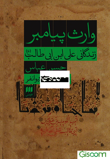 وارث پیامبر: زندگانی علی ابن ابی‌طالب (ع)