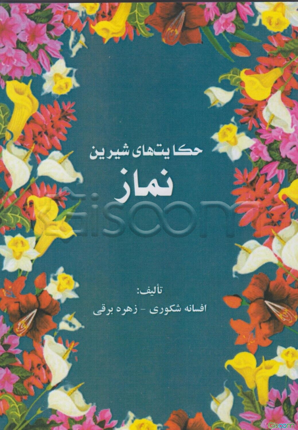 حکایت‌های شیرین نماز