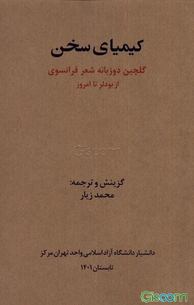 کیمیای سخن: گلچین شعر فرانسوی