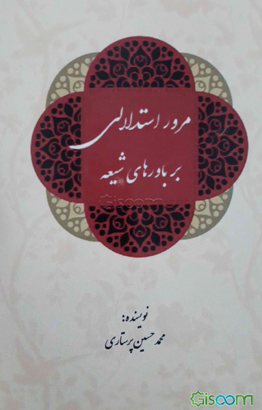 مرور استدلالی بر باورهای شیعه