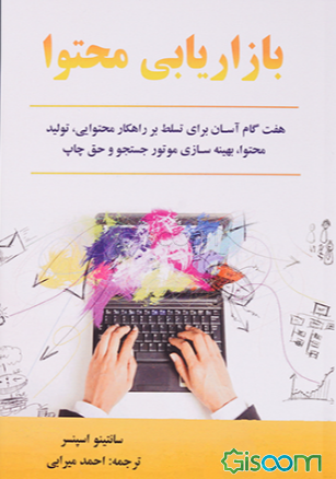بازاریابی محتوا: هفت گام آسان برای تسلط بر راهکار محتوایی، تولید محتوا، بهینه‌سازی موتور جست‌وجو و حق چاپ