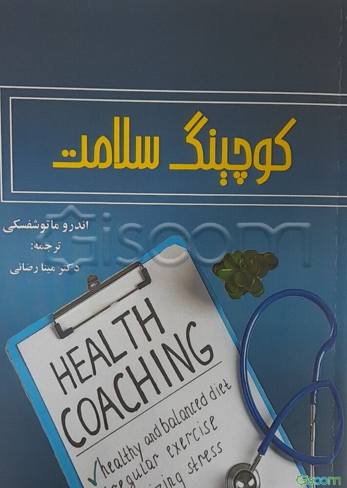 کوچینگ سلامت دوره صدور گواهینامه