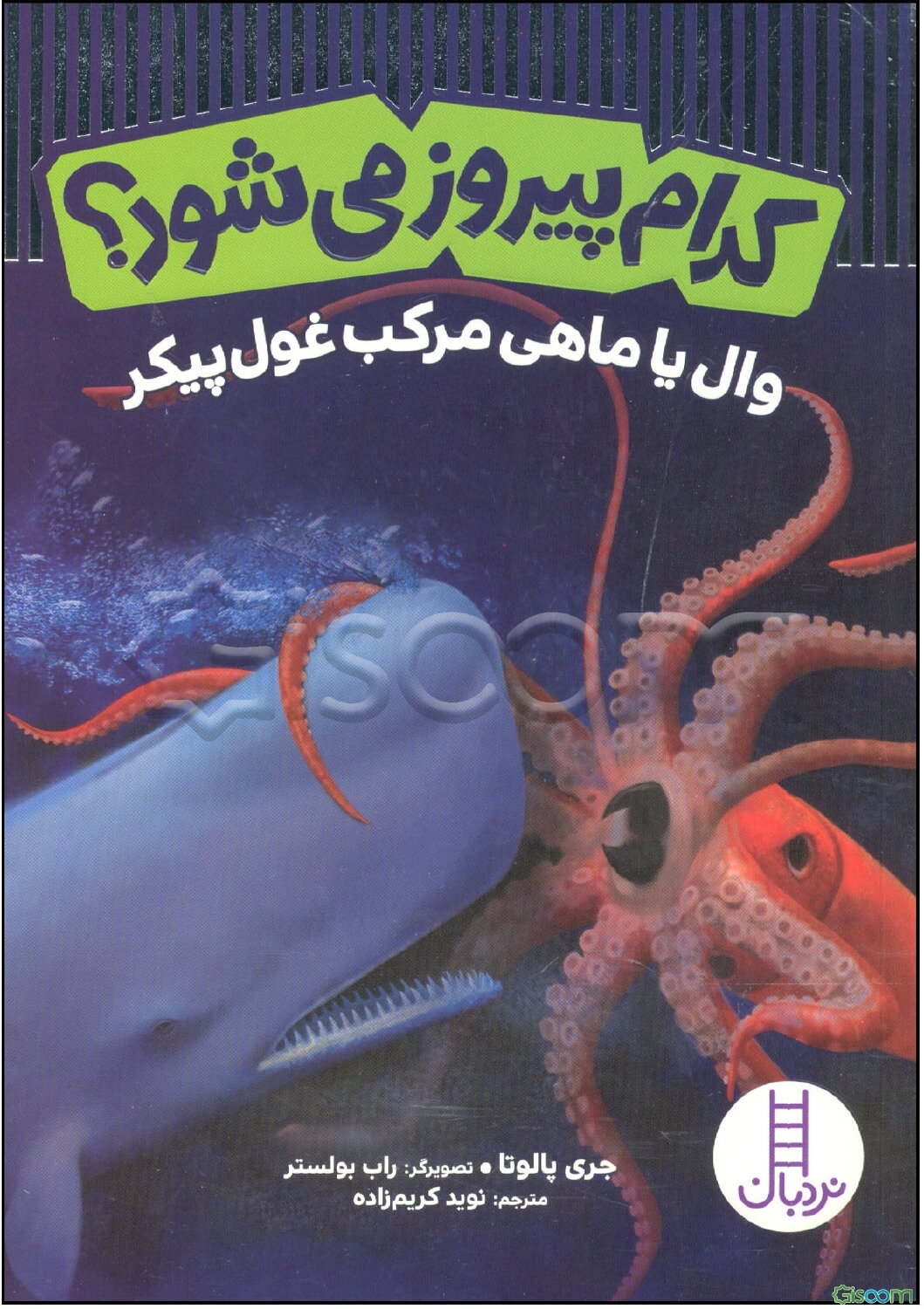 وال یا ماهی مرکب غول‌پیکر