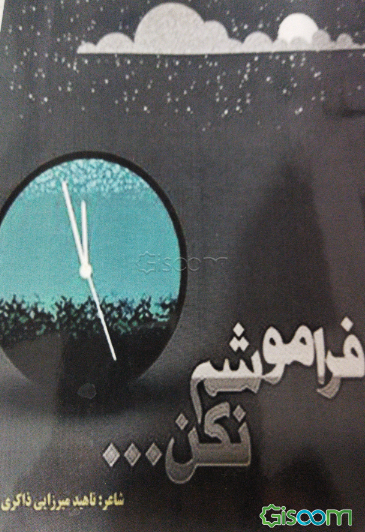 فراموشم نکن