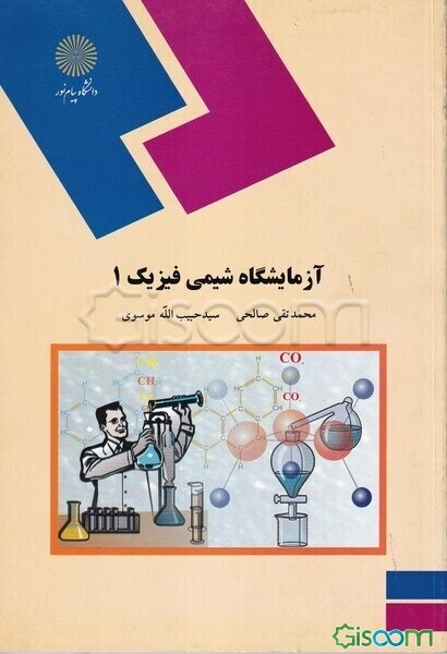 آزمایشگاه شیمی فیزیک 1 (رشته شیمی)
