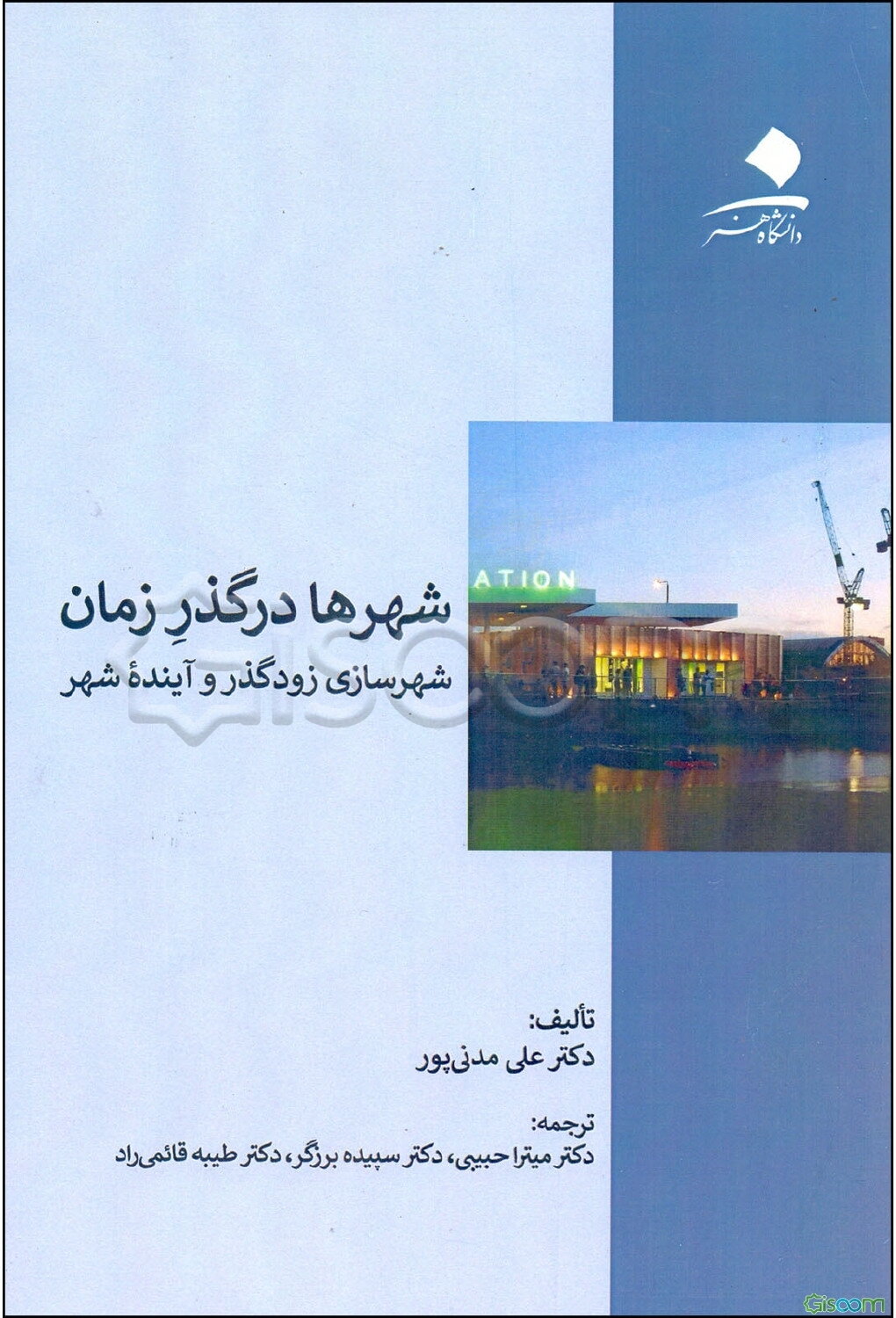 شهرها در گذر زمان: شهرسازی زودگذر و آینده شهر