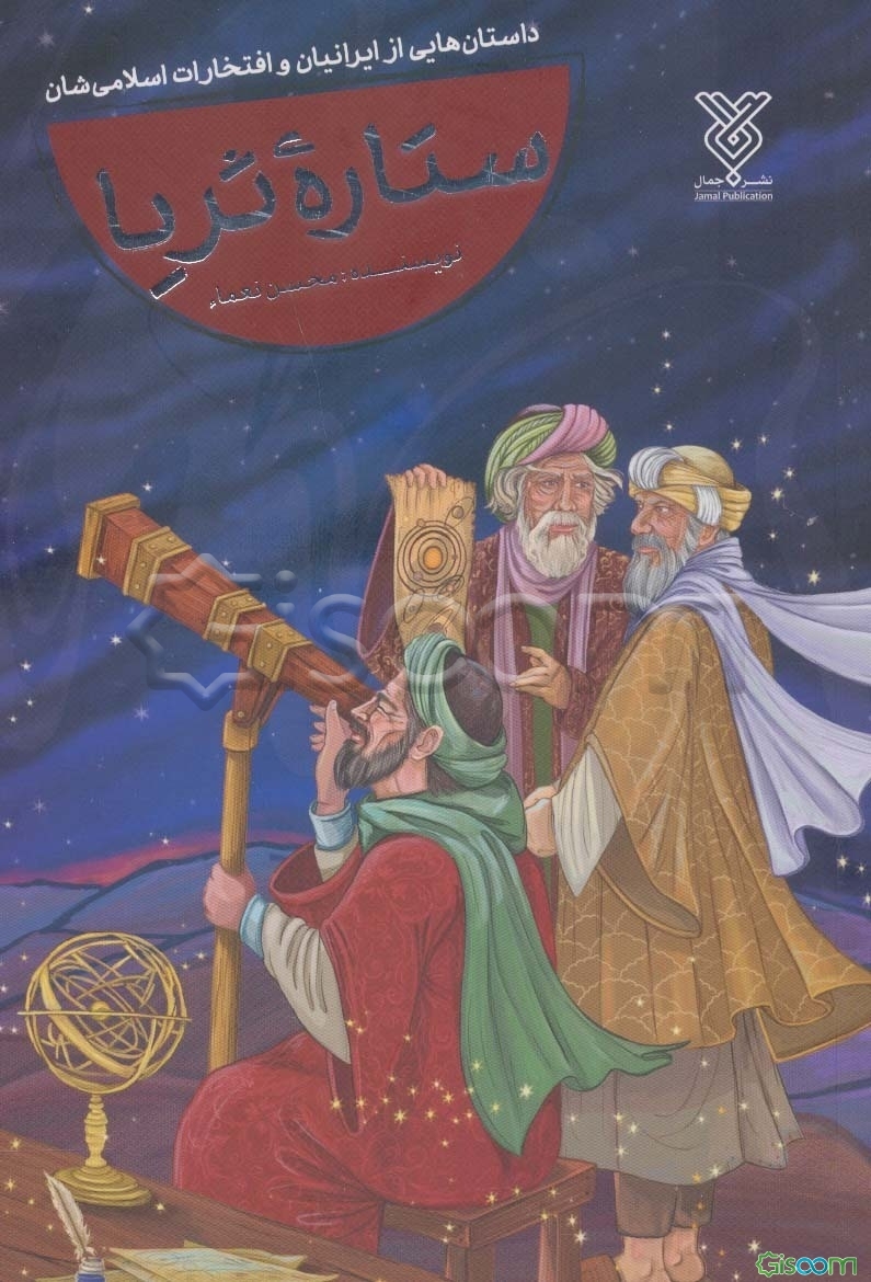 ستاره ثریا: داستان‌ها و مطالبی زیبا از ایرانیان و افتخارات اسلامی‌شان