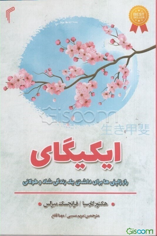 ایکیگای: راز ژاپنی‌ها برای داشتن یک زندگی شاد و طولانی