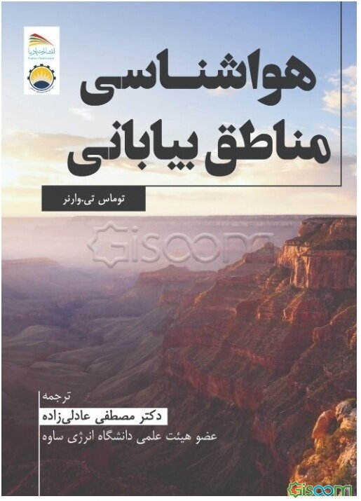 هواشناسی مناطق بیابانی