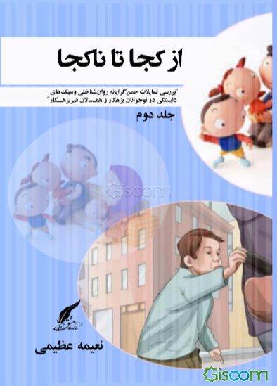 از کجا تا کجا "بررسی تمایلات جمع‌گرایانه روان‌شناختی و سبک‌های دلبستگی در نوجوانان بزهکار و همسالان غیربزهکار"  (2)