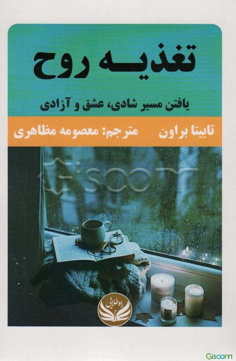 تغذیه روح: یافتن مسیر شادی، عضق و آزادی