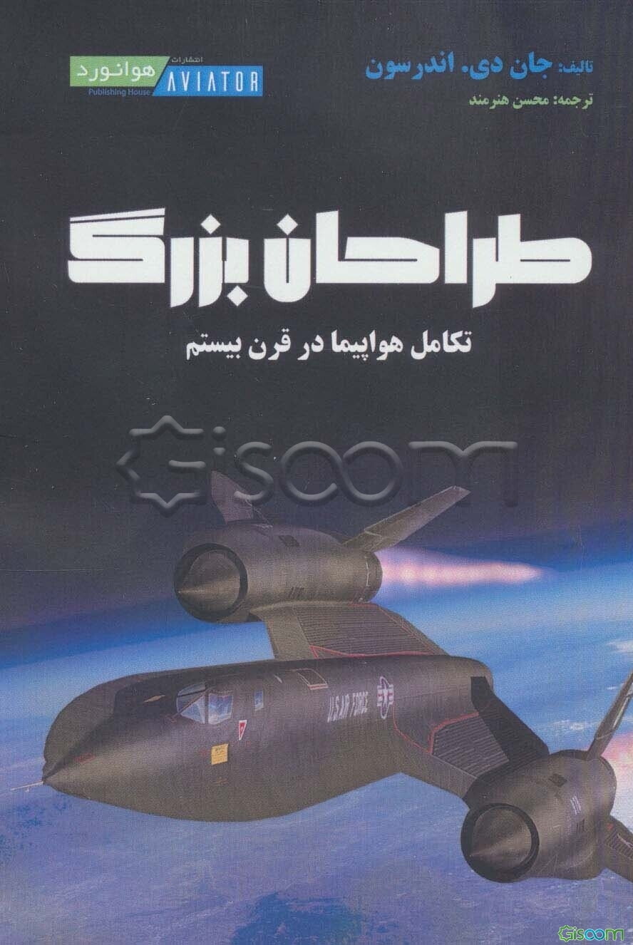 ‏‫طراحان بزرگ‮‬: ‏‫تکامل هواپیما در قرن بیستم