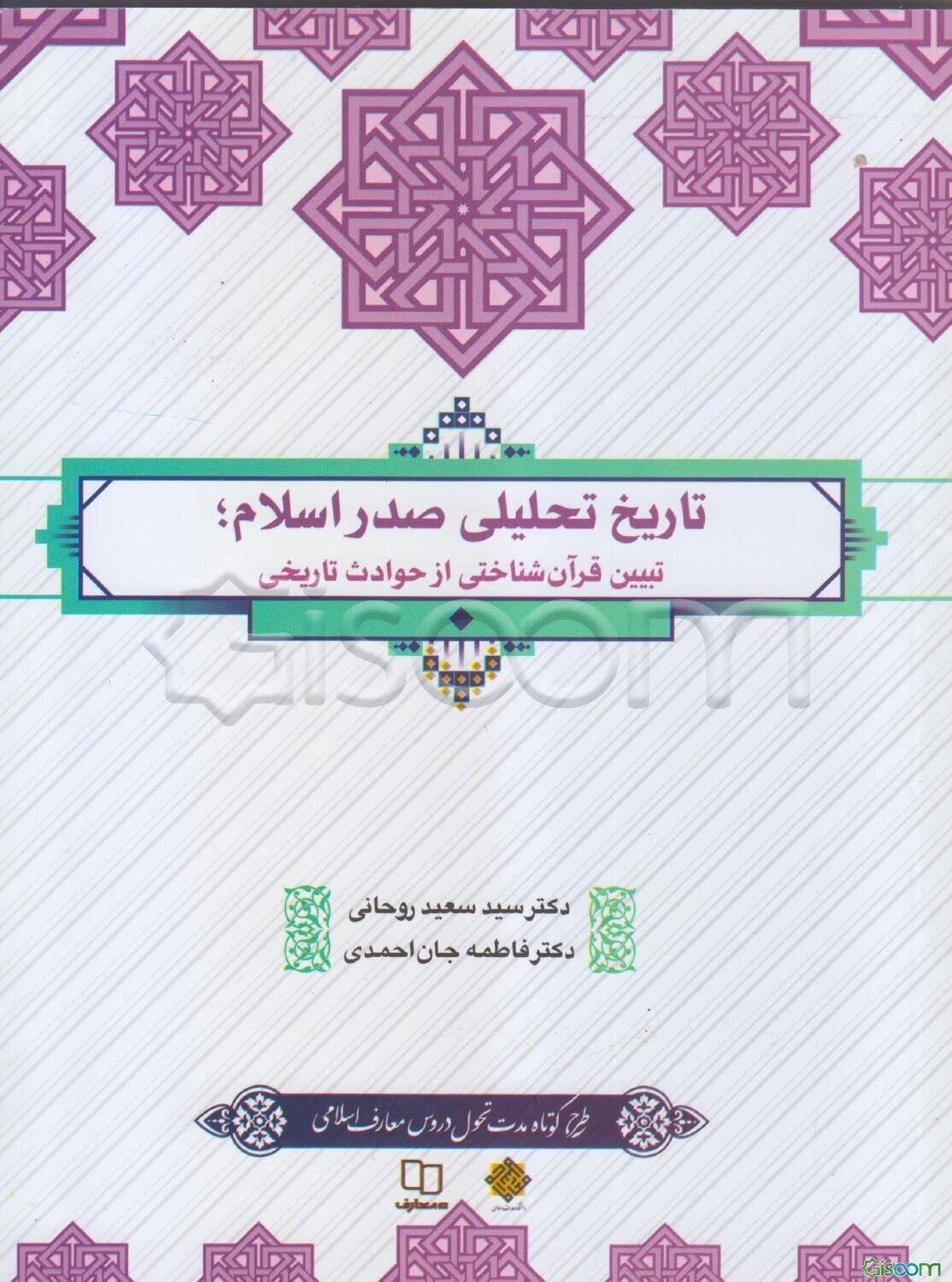 تاریخ تحلیلی صدر اسلام: تبیین قرآن‌شناختی از حوادث تاریخی