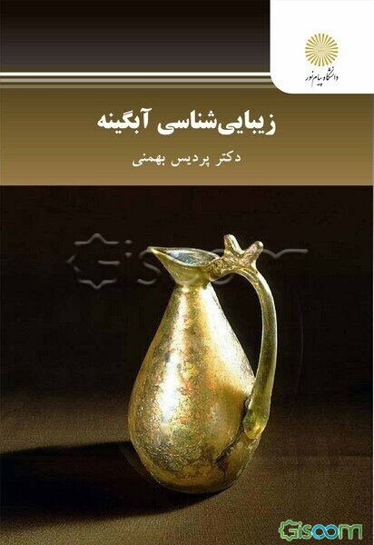 زیباشناسی آبگینه