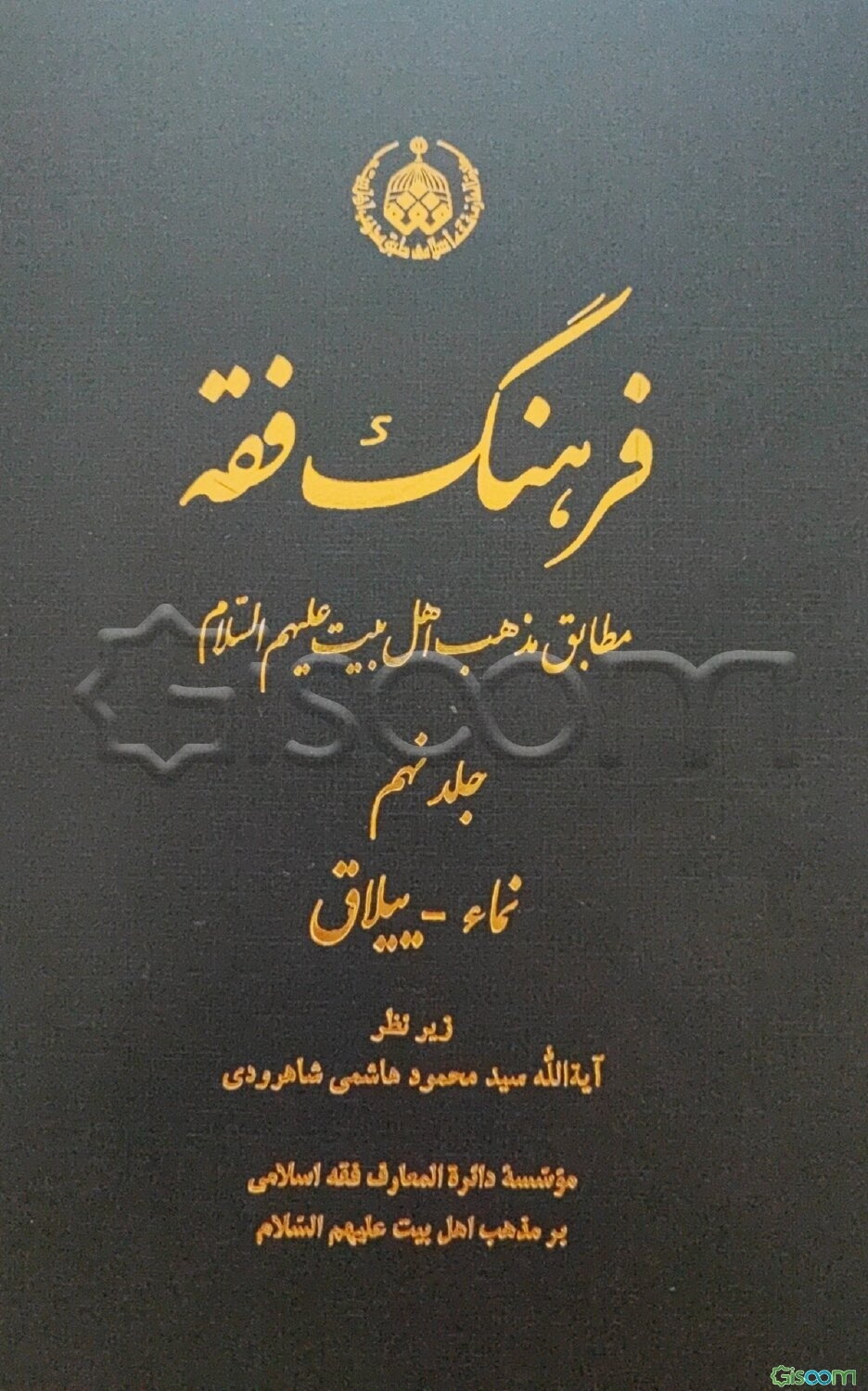 فرهنگ فقه مطابق با مذهب اهل بیت (ع)  (9)