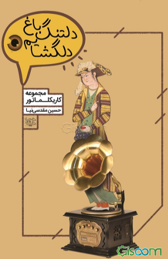 دلتنگ باغ دلگشایم: مجموعه کاریکلماتور